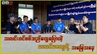 အလင်းဝင်စစ်သည်တွေပြောတဲ့ အောင်ဇေယျ အခြေအနေ