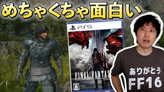 【現時点の感想】FF16、めちゃくちゃ面白い。みんなの感想も聞かせて