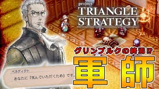 【トライアングルストラテジー】初見実況‼ベネディクトの采配でロランが乙ると見せかけて…-Part21-【TRIANGLE STRATEGY】