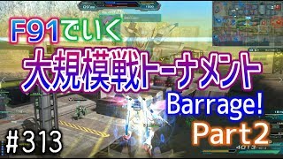 【F91でいく大規模戦トーナメントBattage! part２】しぃ子のてけてけガンダムオンライン連邦篇＃313