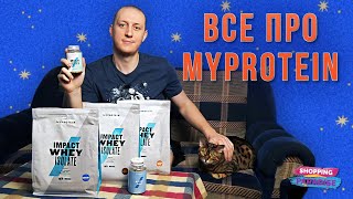 MyProtein - Как заказать / Обзор / Отзывы / Распаковка