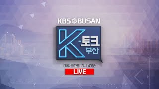 [부산KBS1TV] 210521_금요일_K 토크_LIVE