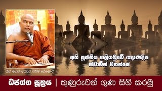 Ven Galigamuwe Gnanadeepa Thero - 2017-02-26 | Dhajagga Sutta