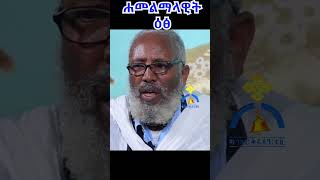 #shorts MKTV || ሐመልማላዊት ዕፅ || እመቤታችን ቅድስት ድንግል ማርያም