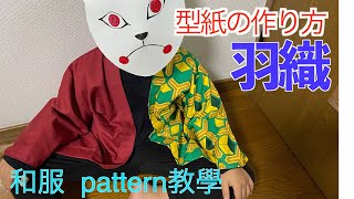 【鬼滅】コスプレ「羽織」の型紙作り方。（鬼滅之刃）日本和服夾克紙樣教學