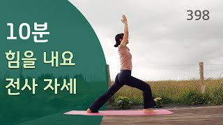 힘을 내요 전사자세 / 요가은 398 심박수를 높이는 10분 파워요가