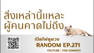 สิ่งเหล่านี้แหละ ผู้คนคาดไม่ถึง #random  Ep.271 เปิดไพ่ดูดวง Ton Gomoot