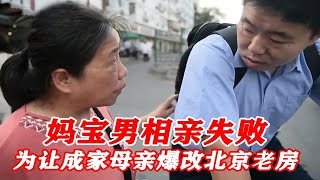 30岁妈宝男屡次相亲失败，为让儿子成家，母亲爆改北京老房变豪宅