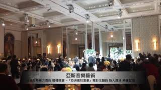 ▼亞斯音樂藝術▲台北文華東方酒店 婚禮晚宴 -「亞洲瘋狂富豪」電影主題曲 新人進場 - 樂團浪漫獻唱引領新人入場