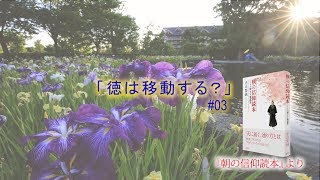 「徳は移動する？」『朝の信仰読本』（03）