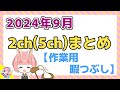 【総集編】2024年9月 2ch(5ch)まとめ【2ch面白いスレ 5ch ひまつぶし 作業用】