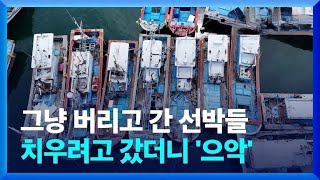 항구에 즐비한 폐선박 ‘골머리’…표지판까지 떼어가