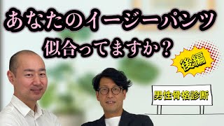 【男性骨格診断】あなたのイージーパンツ似合ってますか？後編