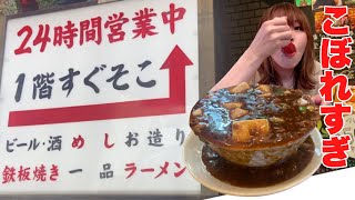 【再訪問確定】こぼし麻婆豆腐とハイボールで乾杯！【24時間営業 堂山食堂】