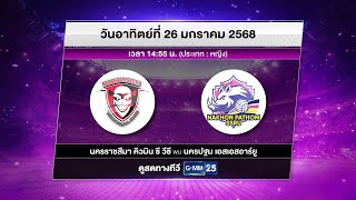 การแข่งขัน Volleyball Thailand League 2024 - 2025 ประเภททีมหญิง | 26 ม.ค. 68 | GMM25