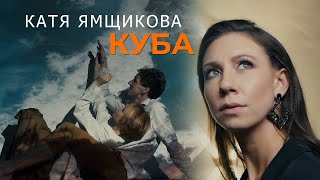 Катя Ямщикова - Куба (премьера клипа, 2021)