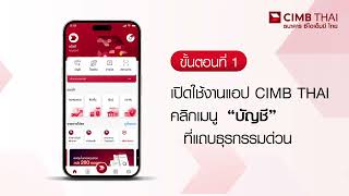 วิธีใช้งาน การซ่อน และเพิ่มบัญชีเงินฝาก ผ่านแอป CIMB THAI