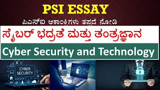 #PSI Essay Cyber security and technology ( ಸೈಬರ್ ಭದ್ರತೆ ಮತ್ತು ತಂತ್ರಜ್ಞಾನ) #Cyber crimes