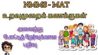 NMMS உறவுமுறை கணக்குகள்  | அனைத்து போட்டித் தேர்வுக்கான பதிவு மிகவும் எளிய முறையில்