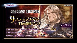 【FFBE】タイヴァス狙って9ステップアップ11連召喚フェス引く！