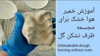 آموزش خمیر هوا خشک برای مجسمه،ظرف نشکن بدون کوره وساخت گل 🤗Unbreakable dough training without oven