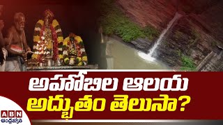 అహోబిల ఆలయ అద్భుతం తెలుసా ?  | Do You Know Miracle Of The Temple Of Ahobila ? | ABN Devotional