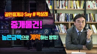 마음을 움직이는 공인중개사 마케팅 1편-높은금액으로 계약 체결하는 방법은?