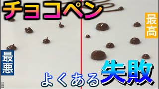 【チョコペン】パイピングのよくある失敗しやすいポイントまとめてみた【パティシエ】Points that are easy to fail with chocolate pens