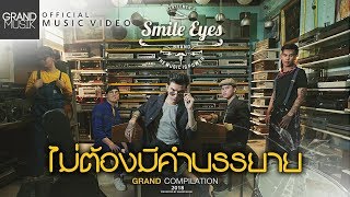 ไม่ต้องมีคำบรรยาย - Smile Eyes [ Official MV ]