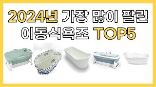 2024년 인기 이동식욕조 추천 TOP5