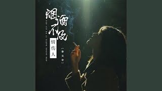 烟酒不及情伤人 (DJ默涵版伴奏)