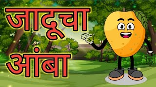 घमंडी जादूचा आंबा || जादूचा आंबा || Chan Chan Marathi Stories || Marathi Goshti