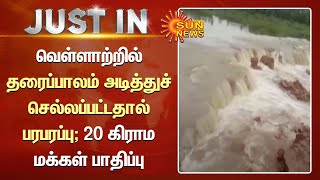 வெள்ளாற்றில் தரைப்பாலம் அடித்துச் செல்லப்பட்டதால் பரபரப்பு; 20 கிராம மக்கள் பாதிப்பு | Tamil News