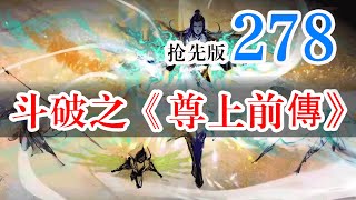 斗破苍穹续集之《尊上前传》第278集：小试牛刀