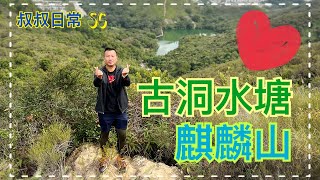 [香港精華遊] 🏝 古洞水塘｜麒麟山｜心形湖❤️❤️❤️｜水塘邊上配水庫落3小時路線