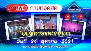 นมัสการและเทศนา คริสตจักรมหาชล 24 ตุลาคม 2021