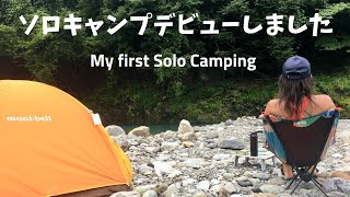 Eng)【Solo camping】ソロキャンプデビュー！ついに、ソロキャンプ女子の仲間入り。奥多摩の川井キャンプ場は超オススメだよ！