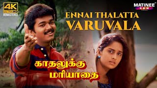 Ennai Thalatta Varuvala Video song | 4K Remastered  | Vijay | Shalini | Kadhalukku Mariyadhai