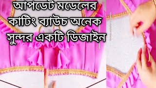 এই কাটিং ব্লাউজ কিভাবে তৈরি করবেন সম্পূর্ণ নতুন প্রচুর চলছে বাজারে