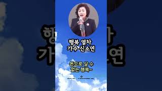 좋은 글 * 돈으로 살 수 없는 행복 * 트로트,행복 열차  / 가수 신소연