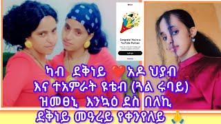 🛑# ካብ ደቅነይ❤️#አዶ ህያብ እና #ተአምራት ዩቱብ (ጓል ሩባ) ዝመፀኒ #እንኳዕ ደስ በለኪ። ደቅነይ መዓረይ የቀንየለይ።