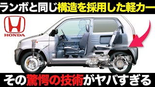 ホンダの驚愕技術！ランボルギーニと同じ構造の軽自動車がヤバすぎる【ゆっくり解説】【クルマの雑学】