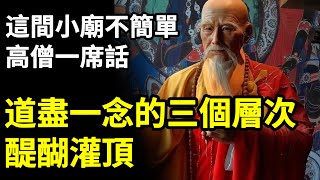 [洞見禪心]  這個小廟不簡單，老和尚教我：一念法的3個層次。認真看完，會讓你醍醐灌頂。    #洞見禪心 #幸福人生 #佛學2023 #佛教心理學 #佛教哲學 #佛禪