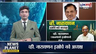 News Planet With Vishal Patil | New ISRO Chairman | Dr. V Narayanan इस्रोचे नवे अध्यक्ष