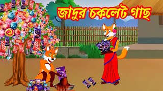 যাদুর চকলেট গাছ | Fox cartoon | Shiyaler Cartoon | Rupkothar Golpo | Bangla Cartoon | Cartoon On |