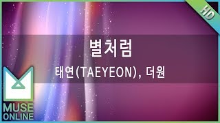 [뮤즈온라인] 태연(소녀시대),더원 - 별처럼