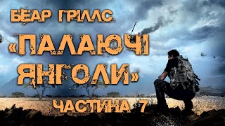 Беар Гріллс - Палаючі Янголи - Частина 7 - Читає Шарков - Аудіокниги Українською