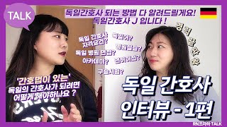 독일 간호사 인터뷰 - 1편 '간호법이 있는' 독일의 간호사가 되려면? [자격/독일어/면허이전/아카데미/구술시험/면접/호스피타치온 등]