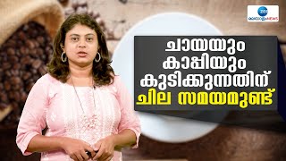 Tea and Coffee Consumption Guidelines | ചായയും കാപ്പിയും കുടിക്കുന്നതിന് ചില സമയമുണ്ട്