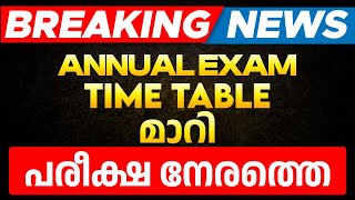 BREAKING NEWS ANNUAL EXAM TIME TABLE മാറി പരീക്ഷ നേരത്തെ